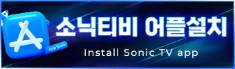 소닉티비 어플설치